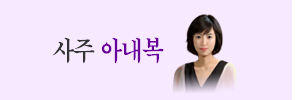 아내복사주팔자